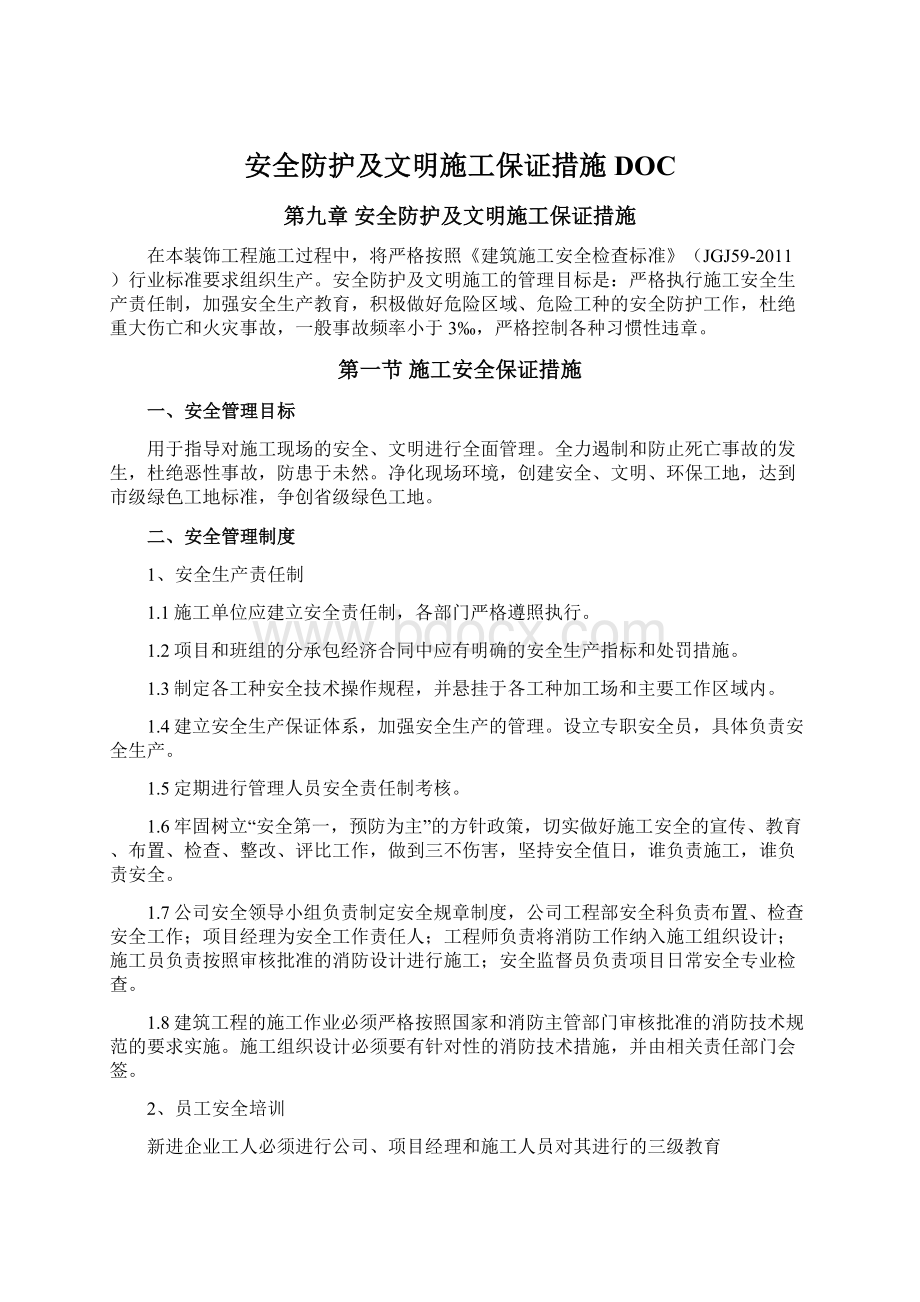 安全防护及文明施工保证措施DOCWord格式文档下载.docx