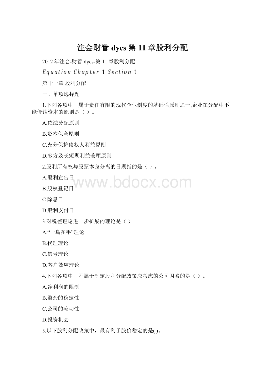 注会财管dycs第11章股利分配.docx