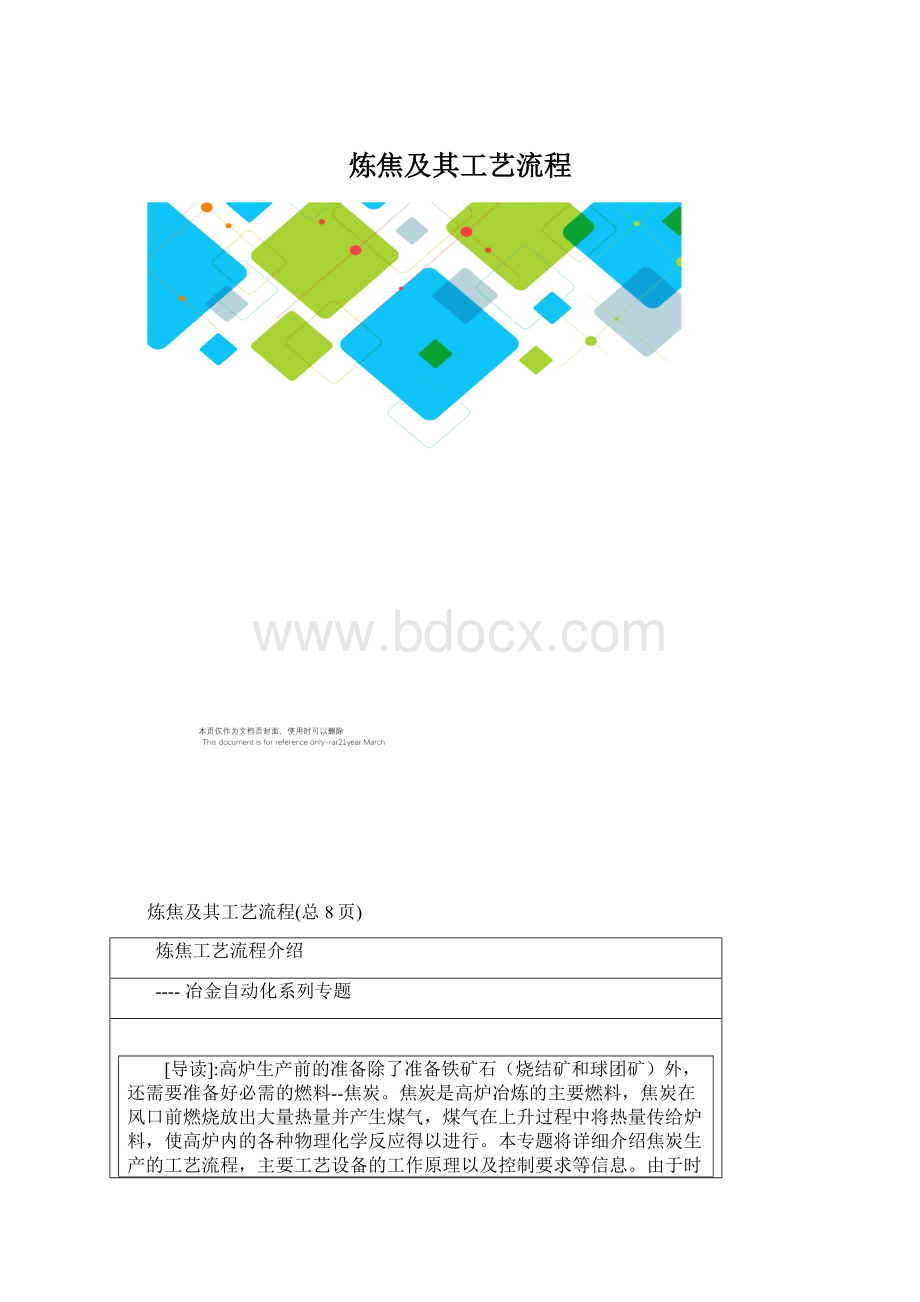 炼焦及其工艺流程.docx_第1页