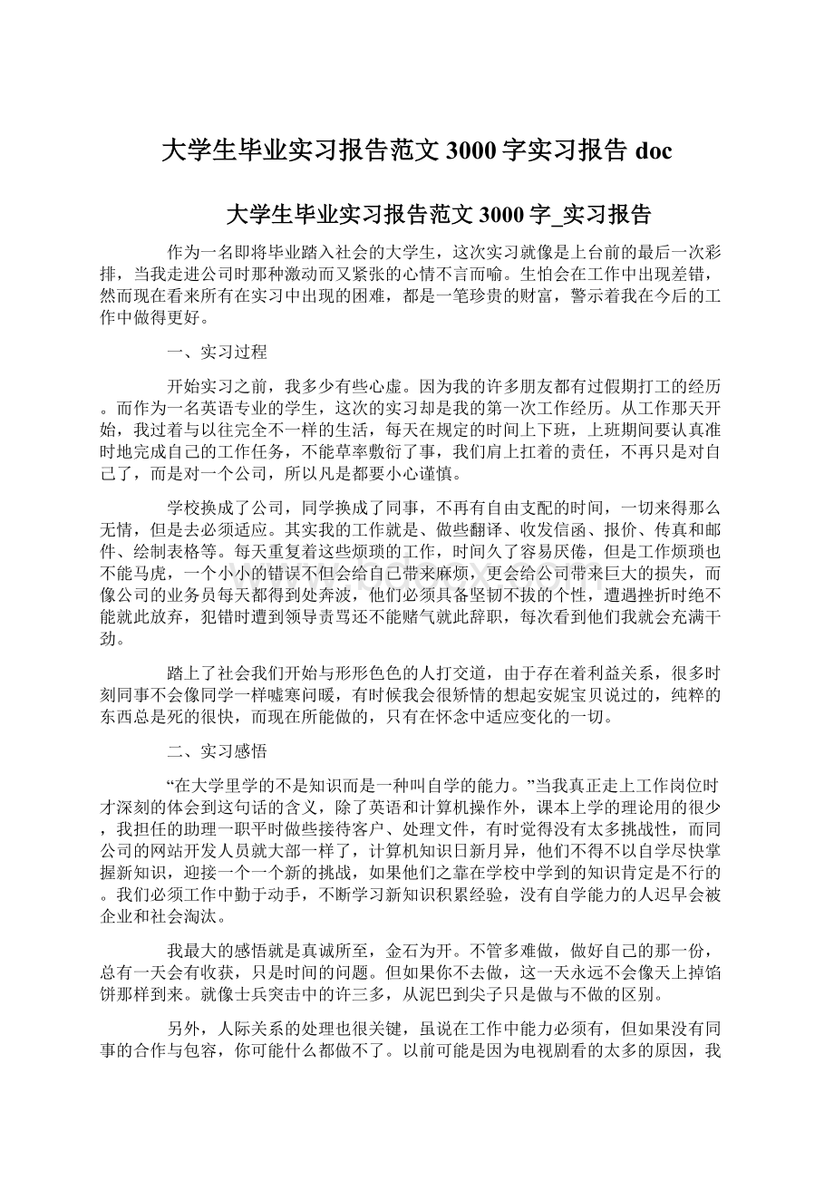 大学生毕业实习报告范文3000字实习报告doc.docx