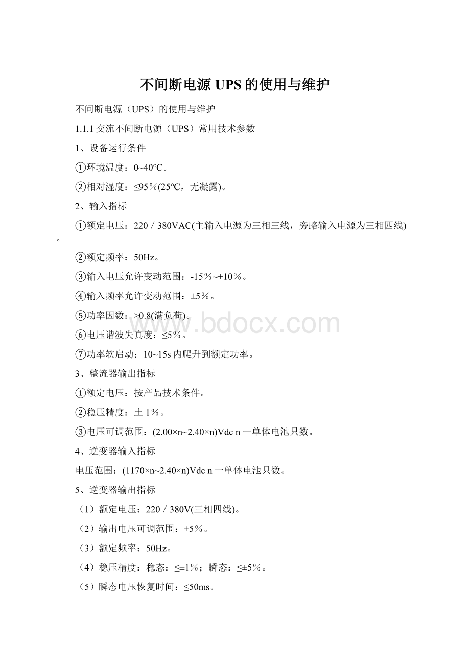 不间断电源UPS的使用与维护文档格式.docx