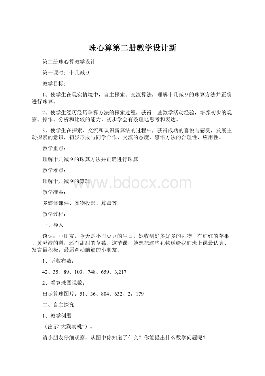 珠心算第二册教学设计新文档格式.docx