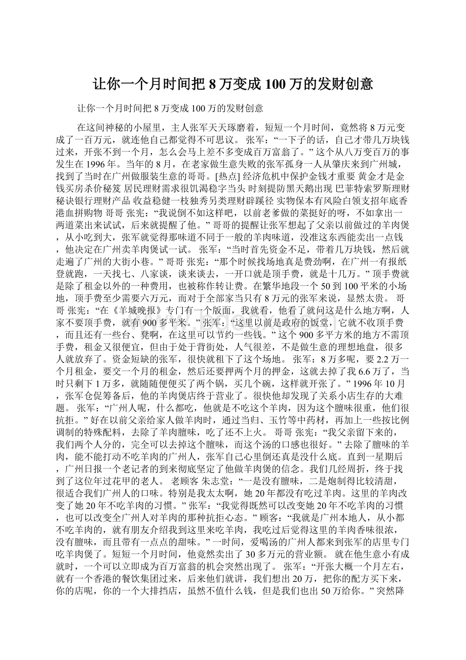 让你一个月时间把8万变成100万的发财创意.docx