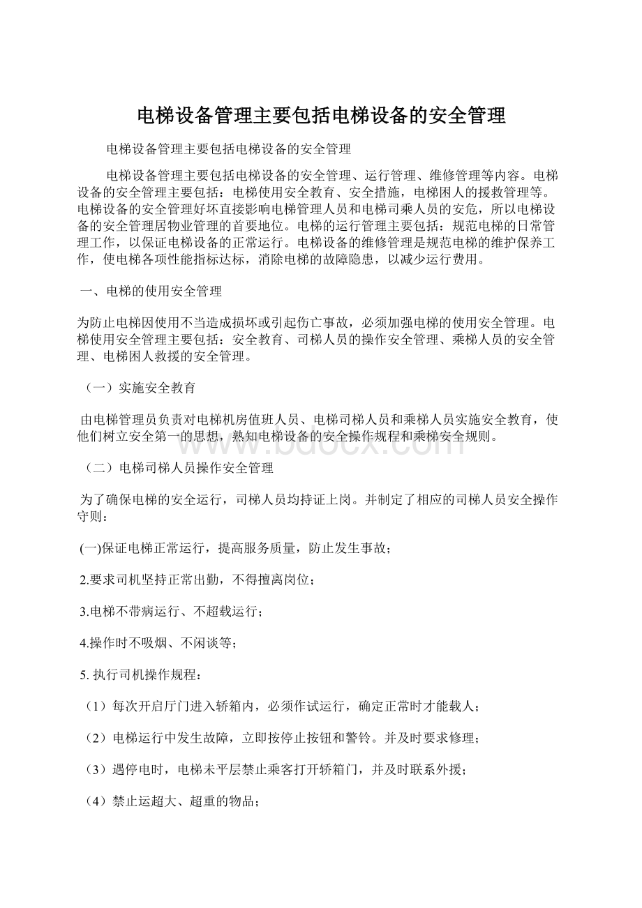 电梯设备管理主要包括电梯设备的安全管理.docx