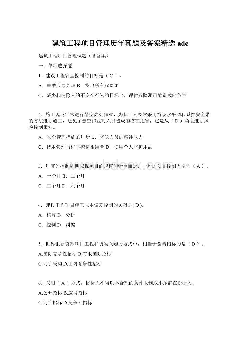 建筑工程项目管理历年真题及答案精选adc.docx_第1页