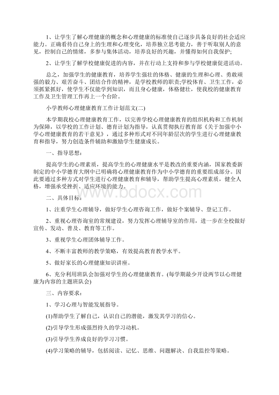 小学教师心理健康教育工作计划范文五篇.docx_第3页