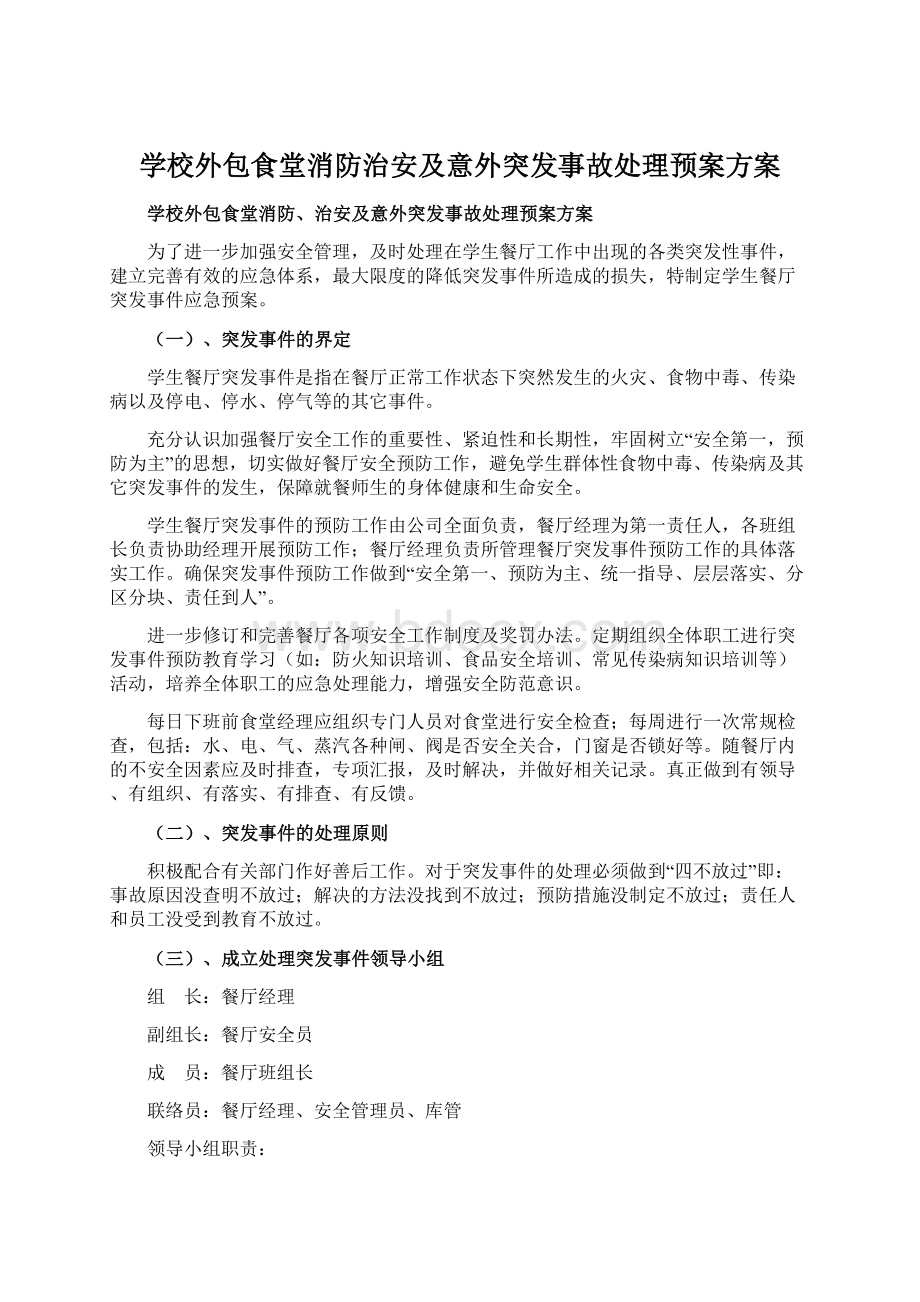 学校外包食堂消防治安及意外突发事故处理预案方案.docx