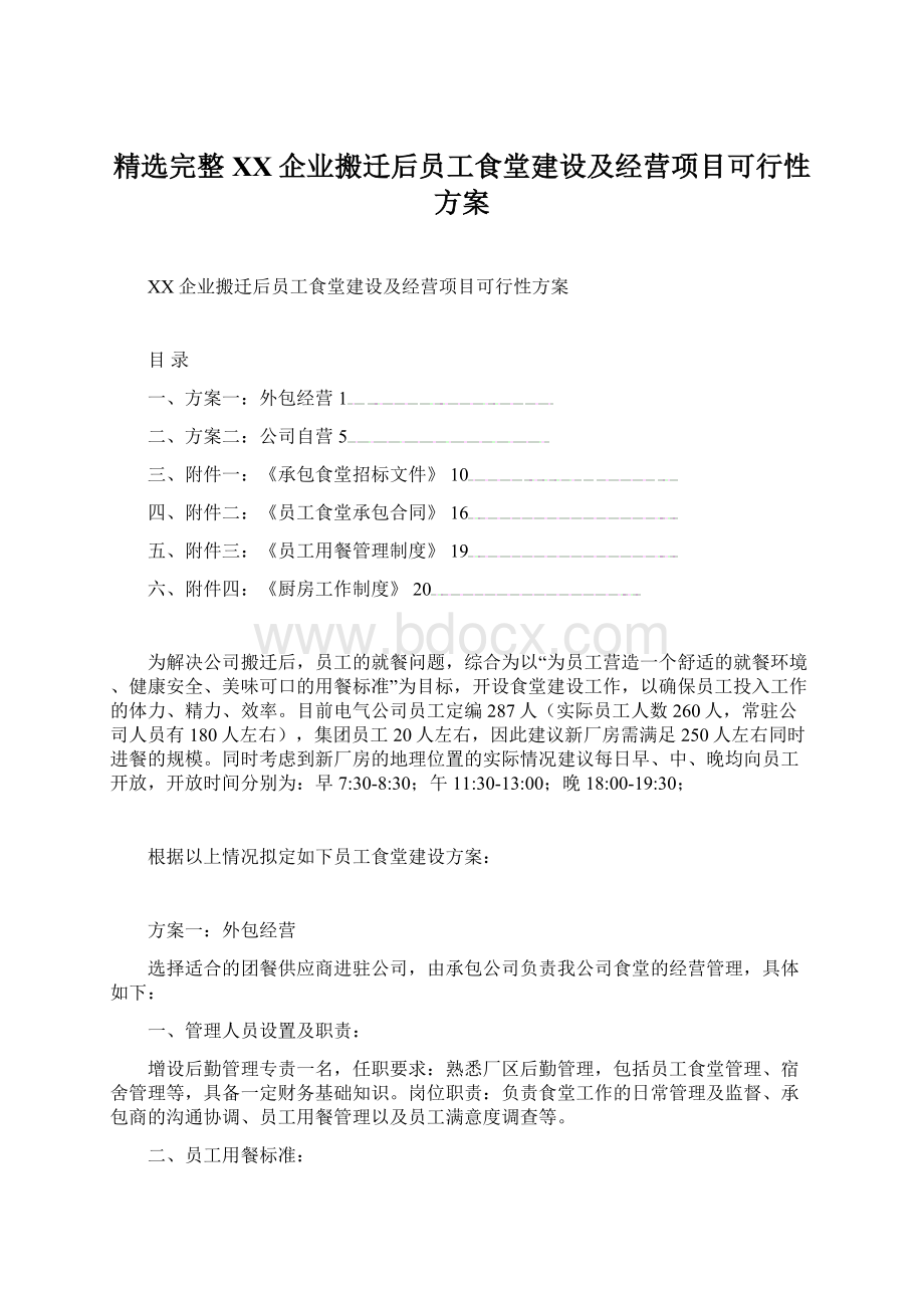 精选完整XX企业搬迁后员工食堂建设及经营项目可行性方案.docx_第1页