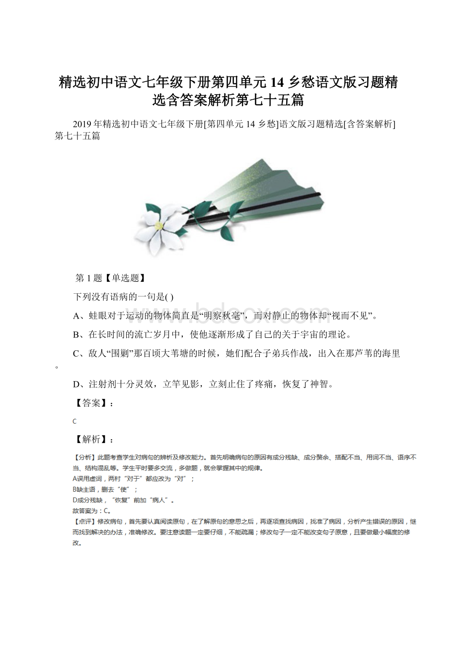 精选初中语文七年级下册第四单元14 乡愁语文版习题精选含答案解析第七十五篇.docx