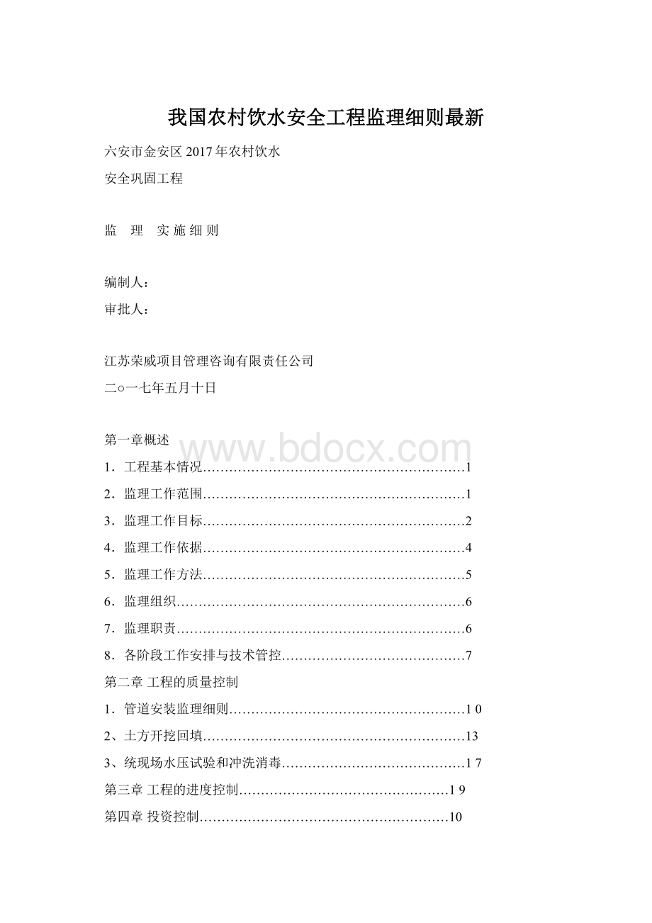 我国农村饮水安全工程监理细则最新.docx