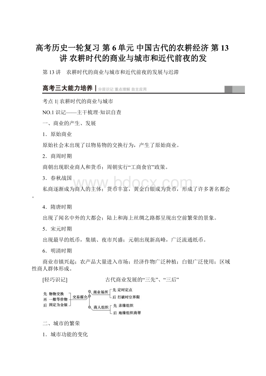 高考历史一轮复习 第6单元 中国古代的农耕经济 第13讲 农耕时代的商业与城市和近代前夜的发.docx