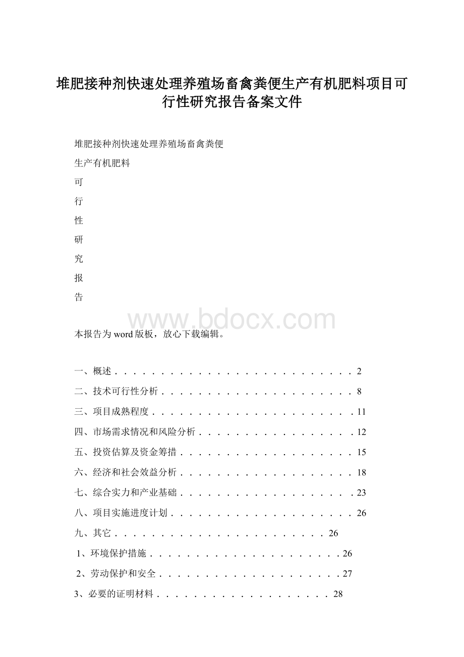 堆肥接种剂快速处理养殖场畜禽粪便生产有机肥料项目可行性研究报告备案文件Word文件下载.docx_第1页