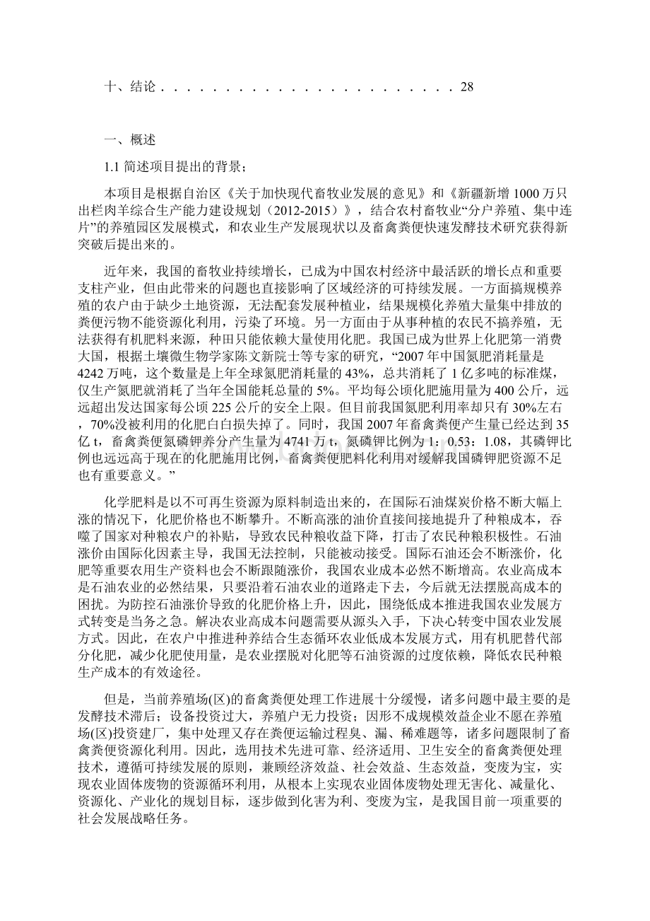 堆肥接种剂快速处理养殖场畜禽粪便生产有机肥料项目可行性研究报告备案文件Word文件下载.docx_第2页