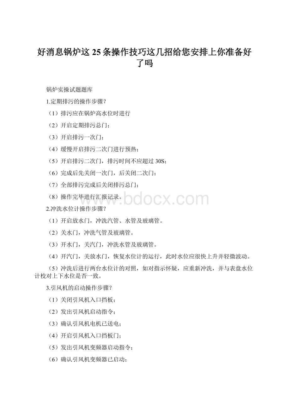 好消息锅炉这25条操作技巧这几招给您安排上你准备好了吗.docx