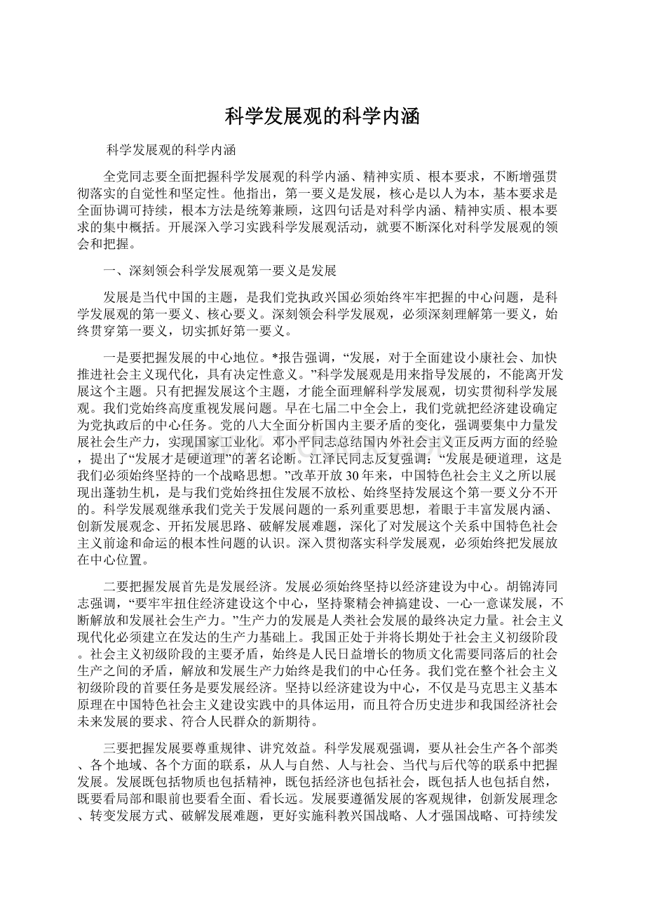 科学发展观的科学内涵文档格式.docx