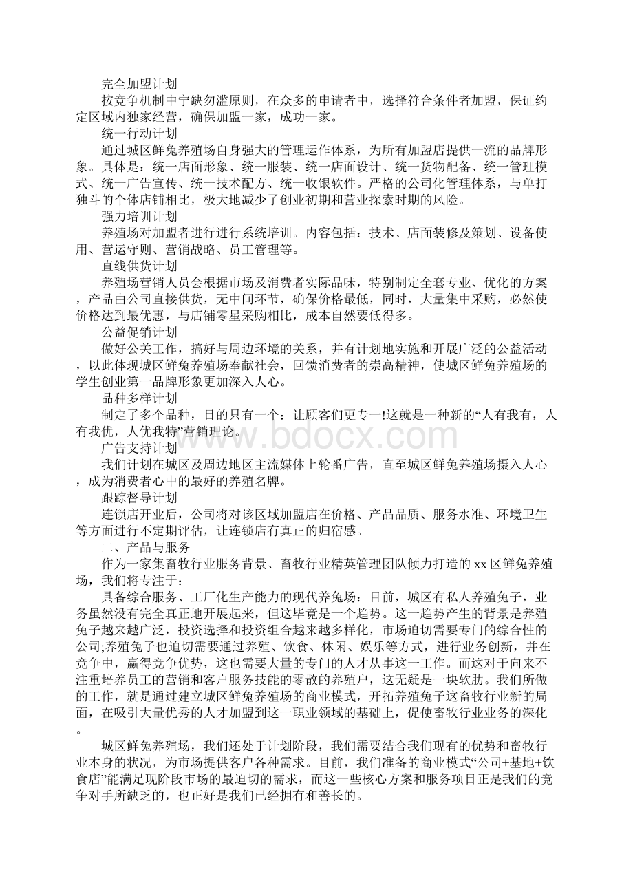 知识学习鲜兔养殖创业计划书文档格式.docx_第2页