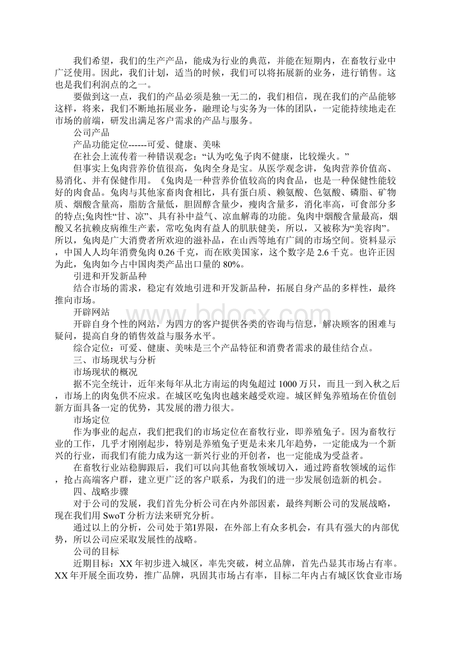 知识学习鲜兔养殖创业计划书文档格式.docx_第3页