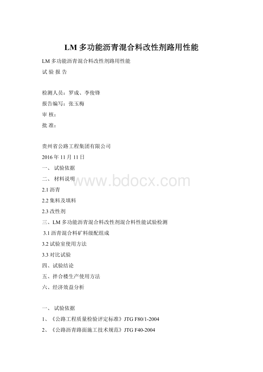 LM多功能沥青混合料改性剂路用性能文档格式.docx_第1页