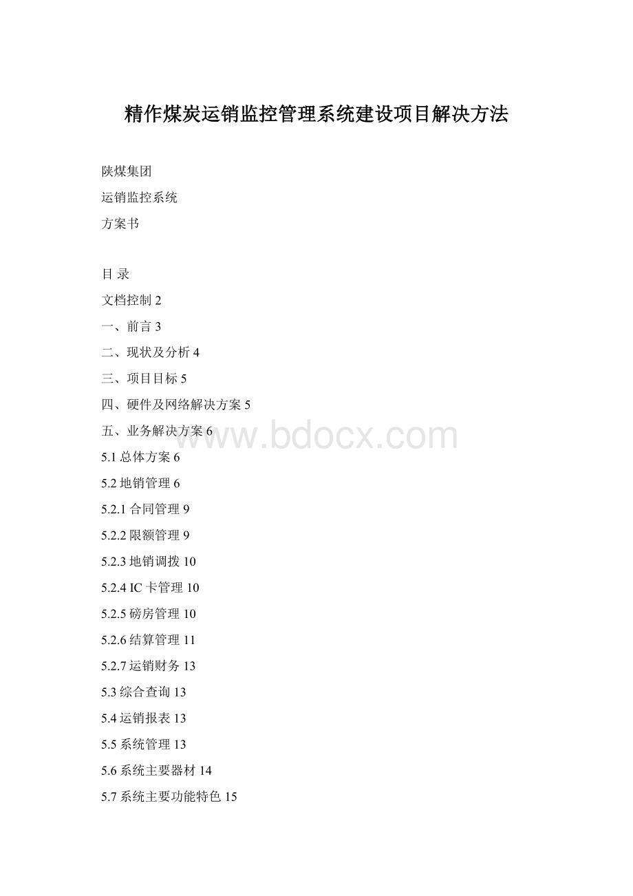 精作煤炭运销监控管理系统建设项目解决方法.docx_第1页