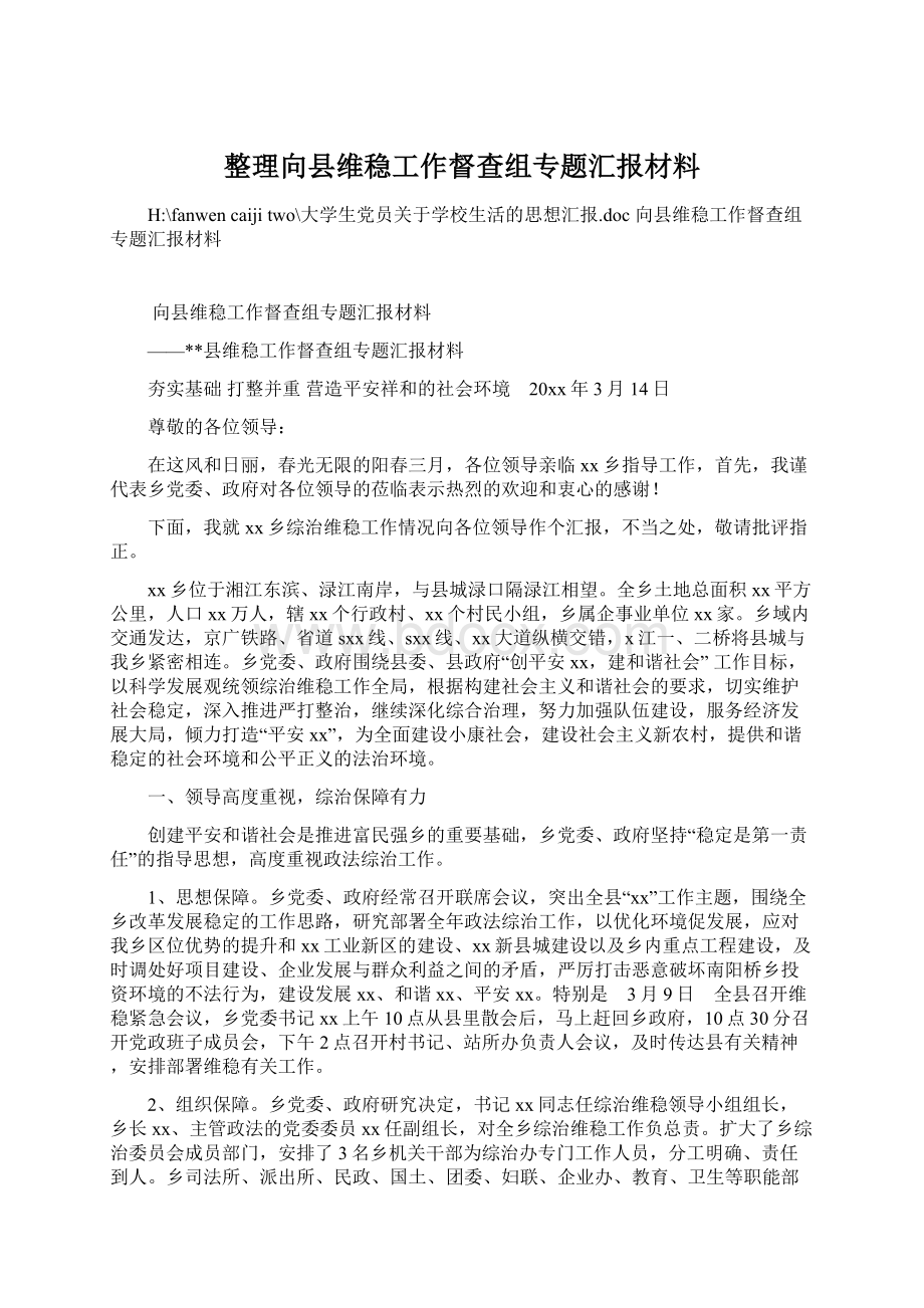 整理向县维稳工作督查组专题汇报材料Word下载.docx