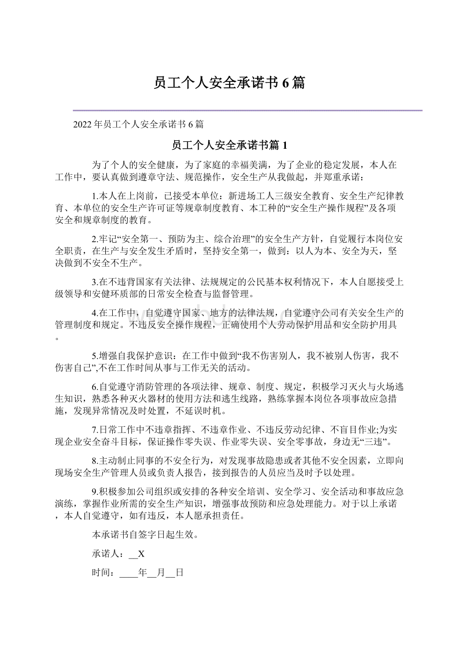 员工个人安全承诺书6篇.docx_第1页