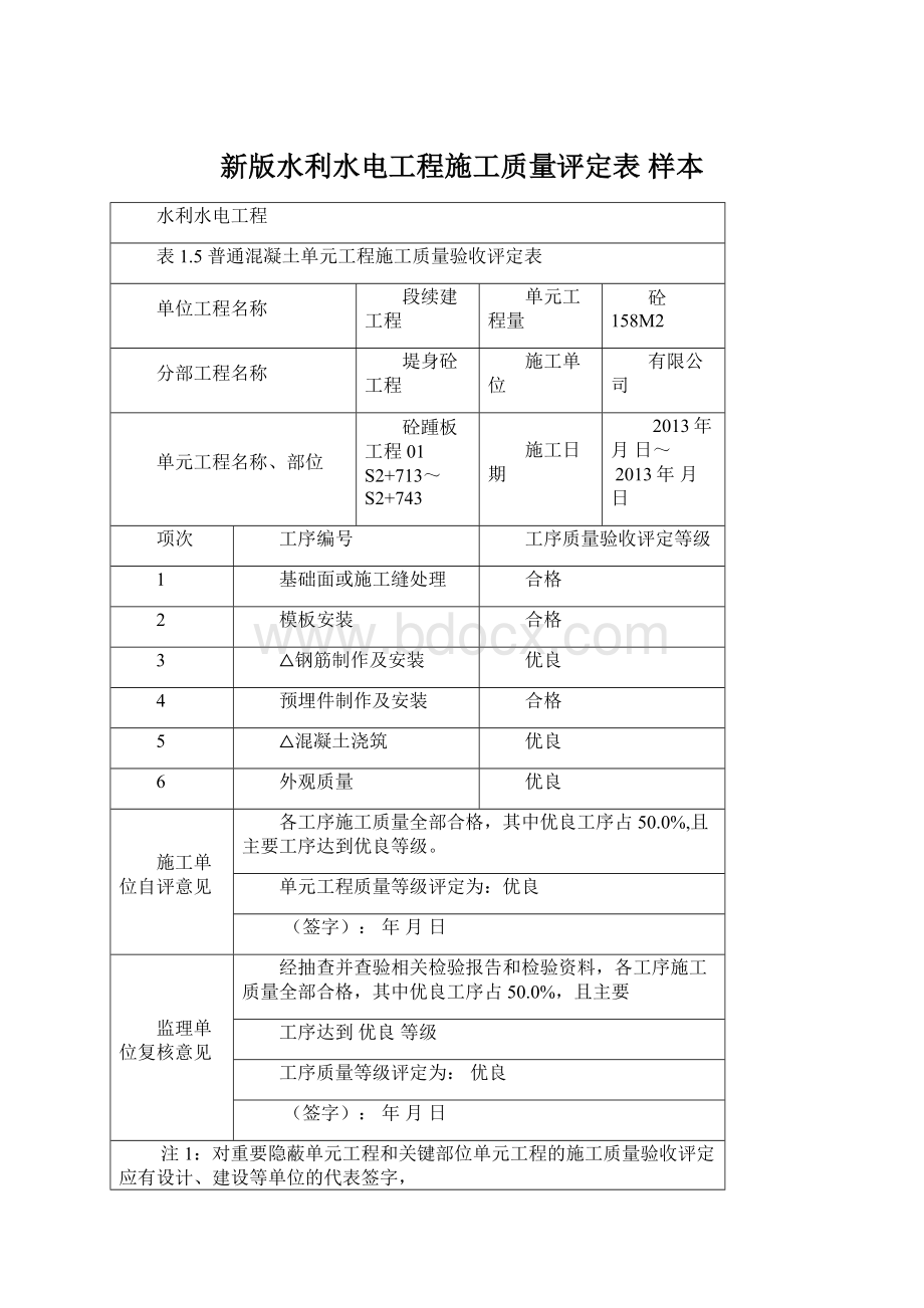 新版水利水电工程施工质量评定表 样本.docx_第1页