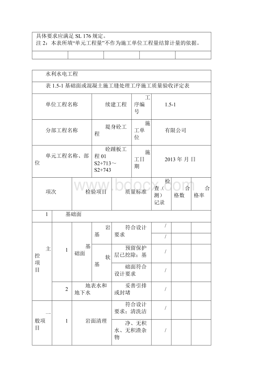 新版水利水电工程施工质量评定表 样本.docx_第2页