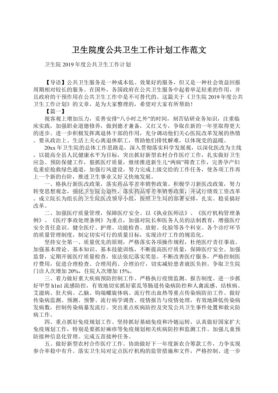 卫生院度公共卫生工作计划工作范文.docx