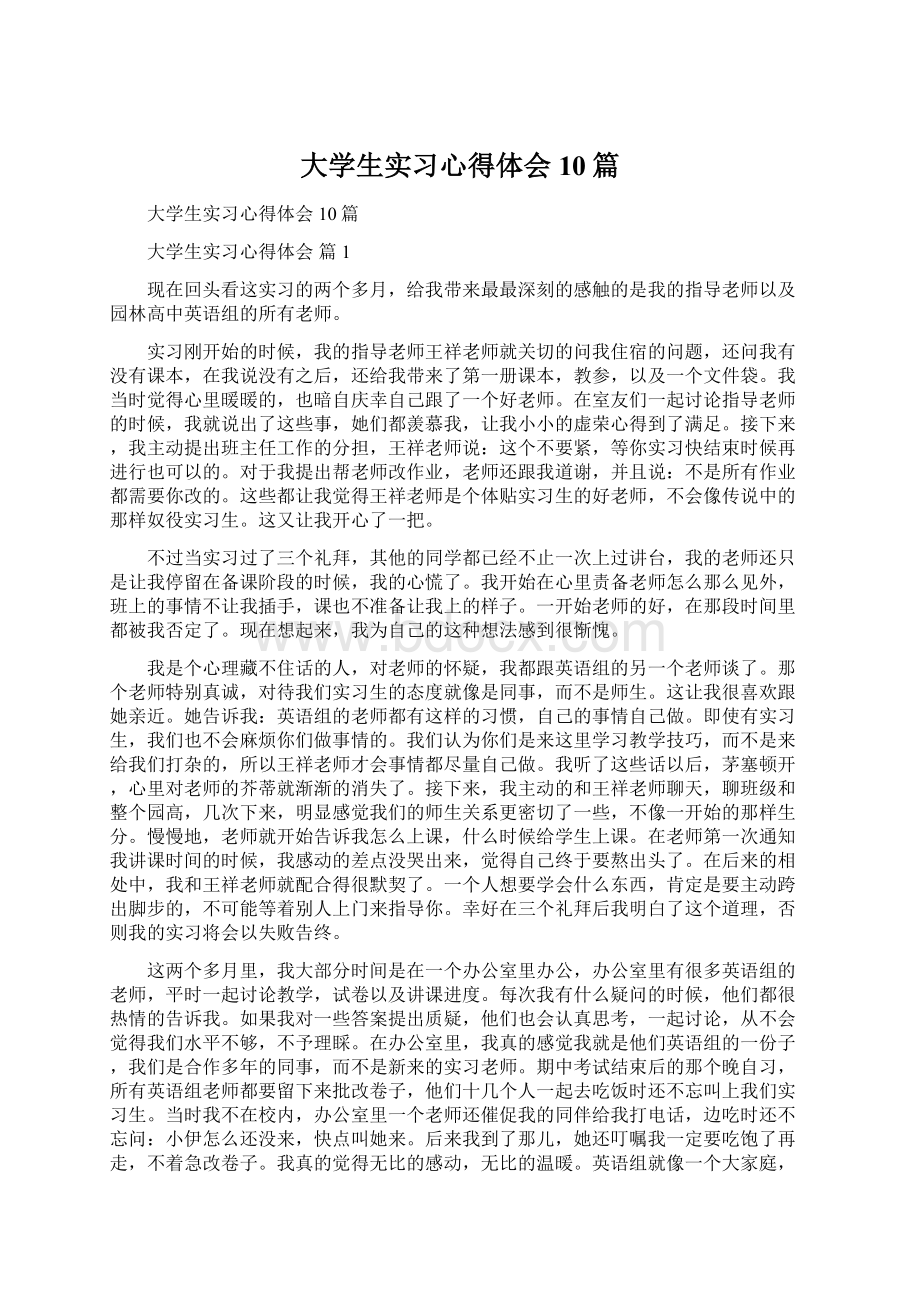 大学生实习心得体会10篇.docx