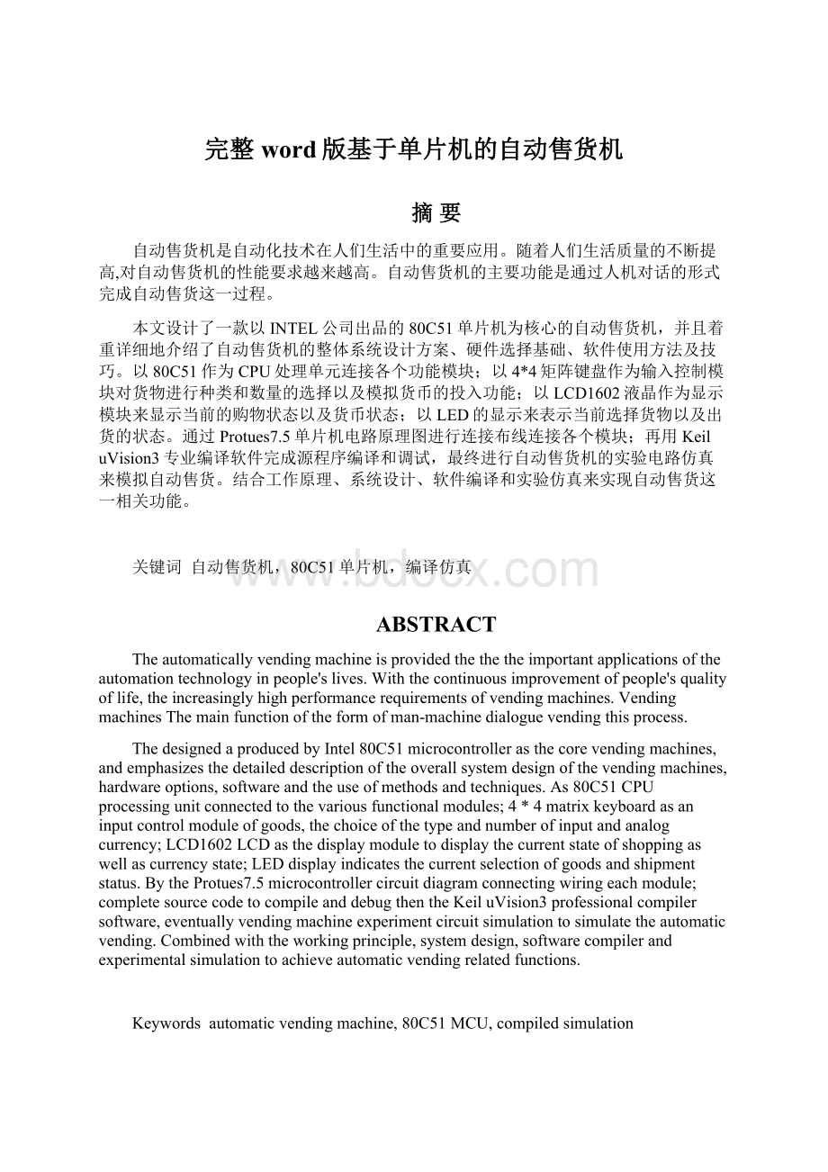 完整word版基于单片机的自动售货机Word文档下载推荐.docx_第1页