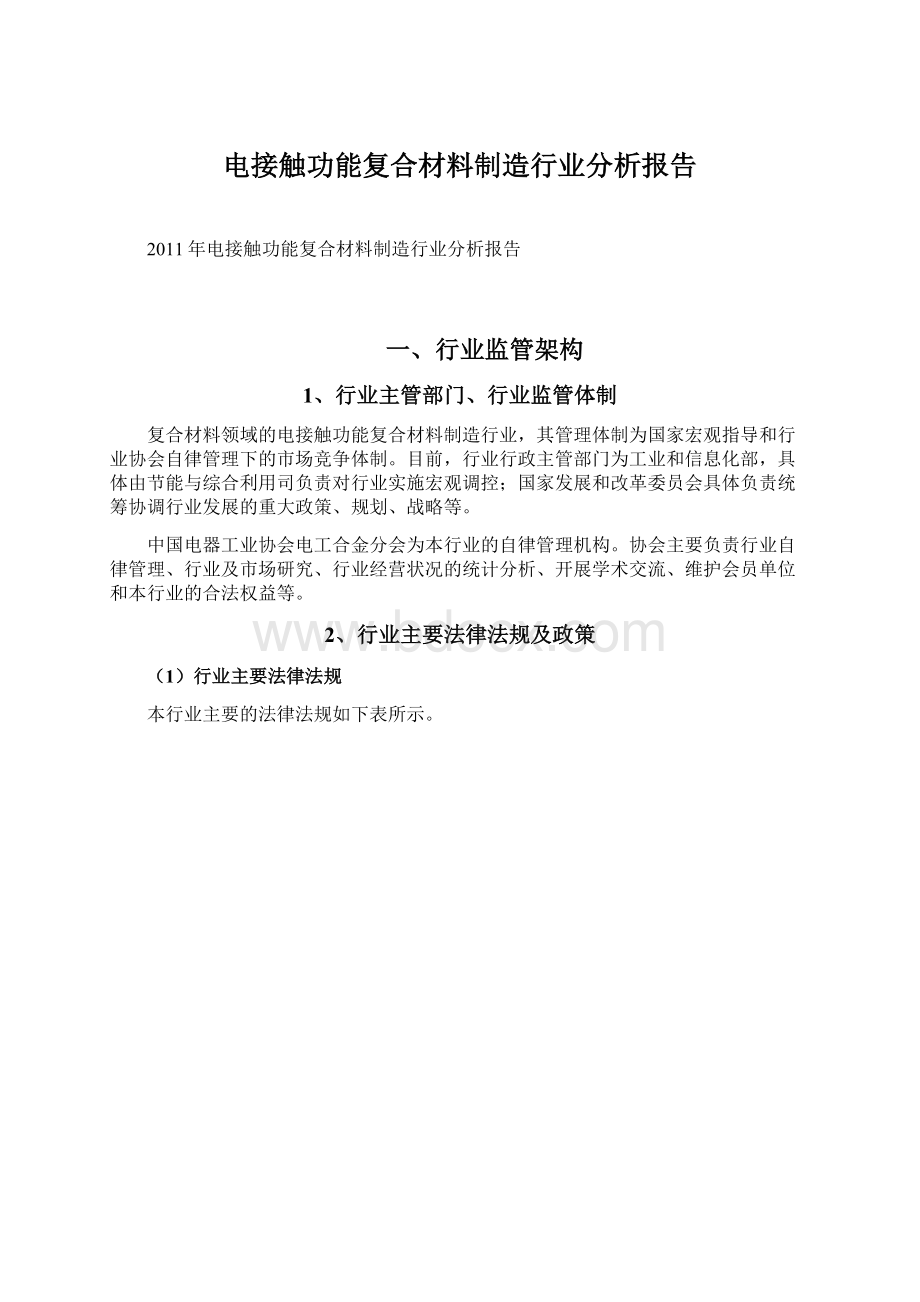 电接触功能复合材料制造行业分析报告.docx