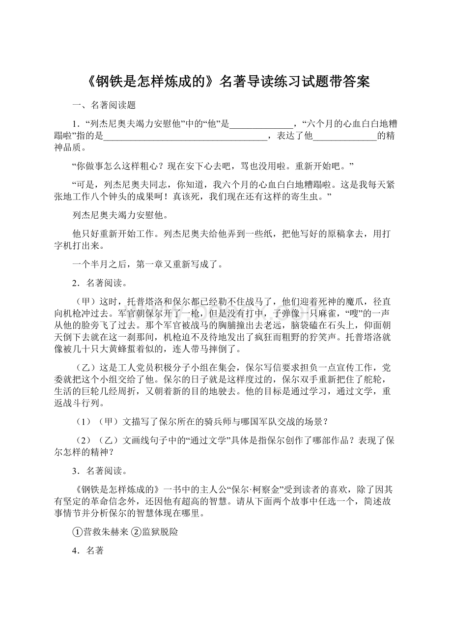 《钢铁是怎样炼成的》名著导读练习试题带答案文档格式.docx