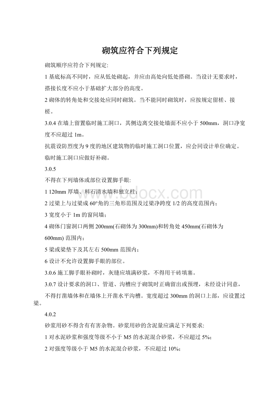 砌筑应符合下列规定.docx_第1页