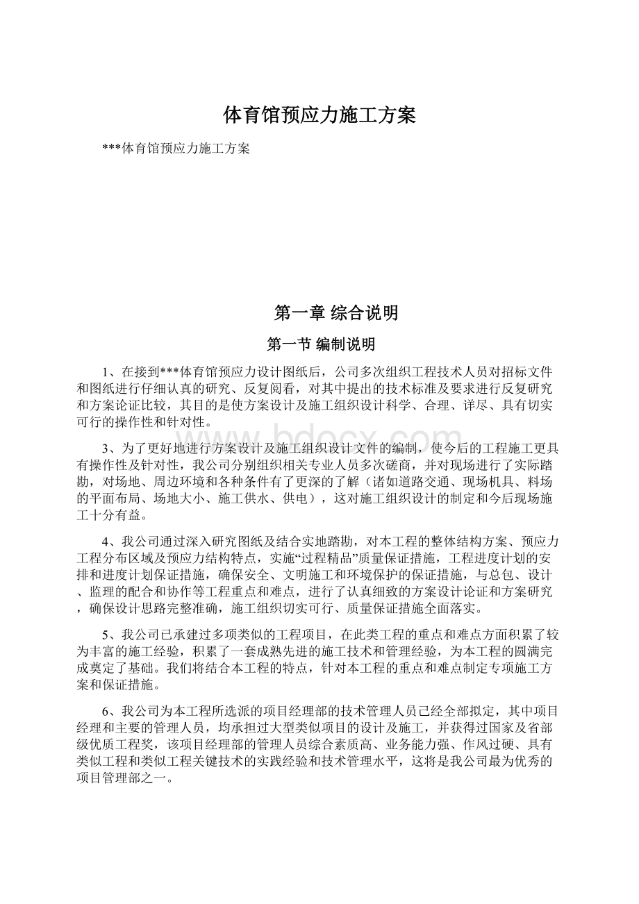 体育馆预应力施工方案.docx