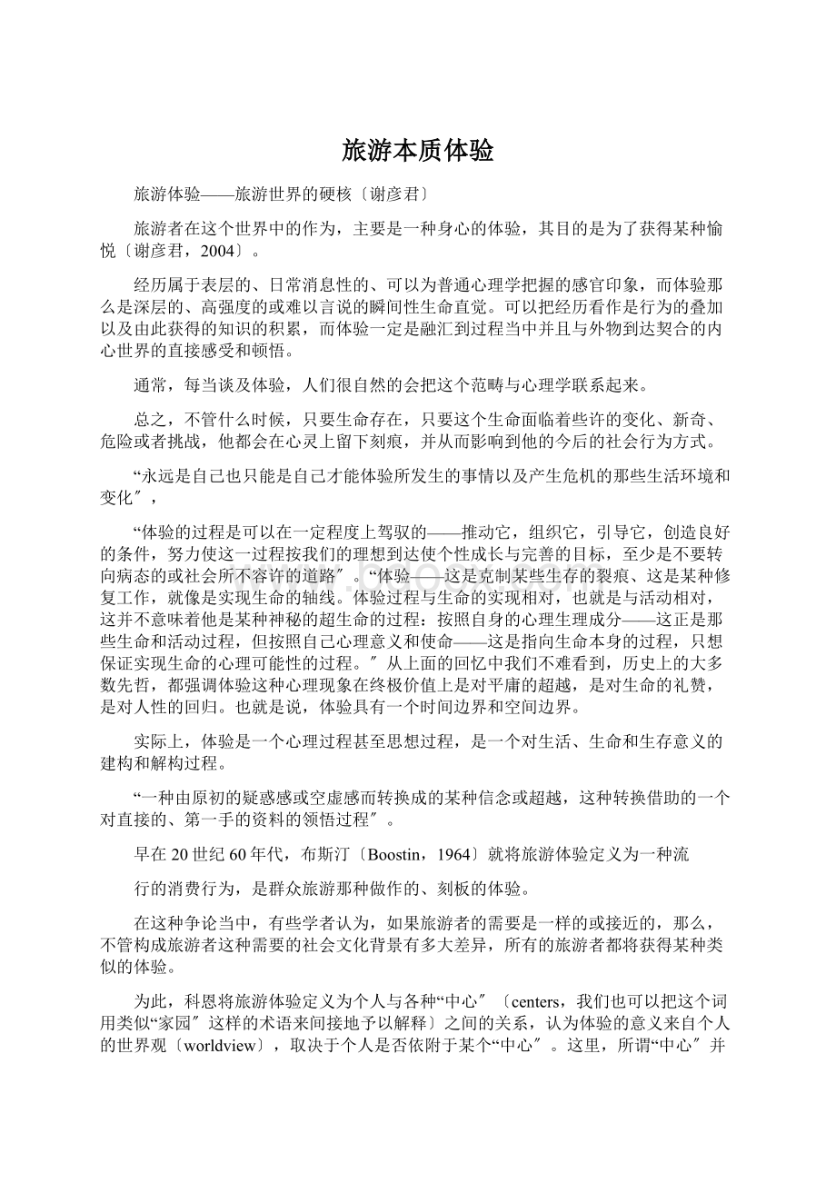 旅游本质体验Word格式文档下载.docx_第1页