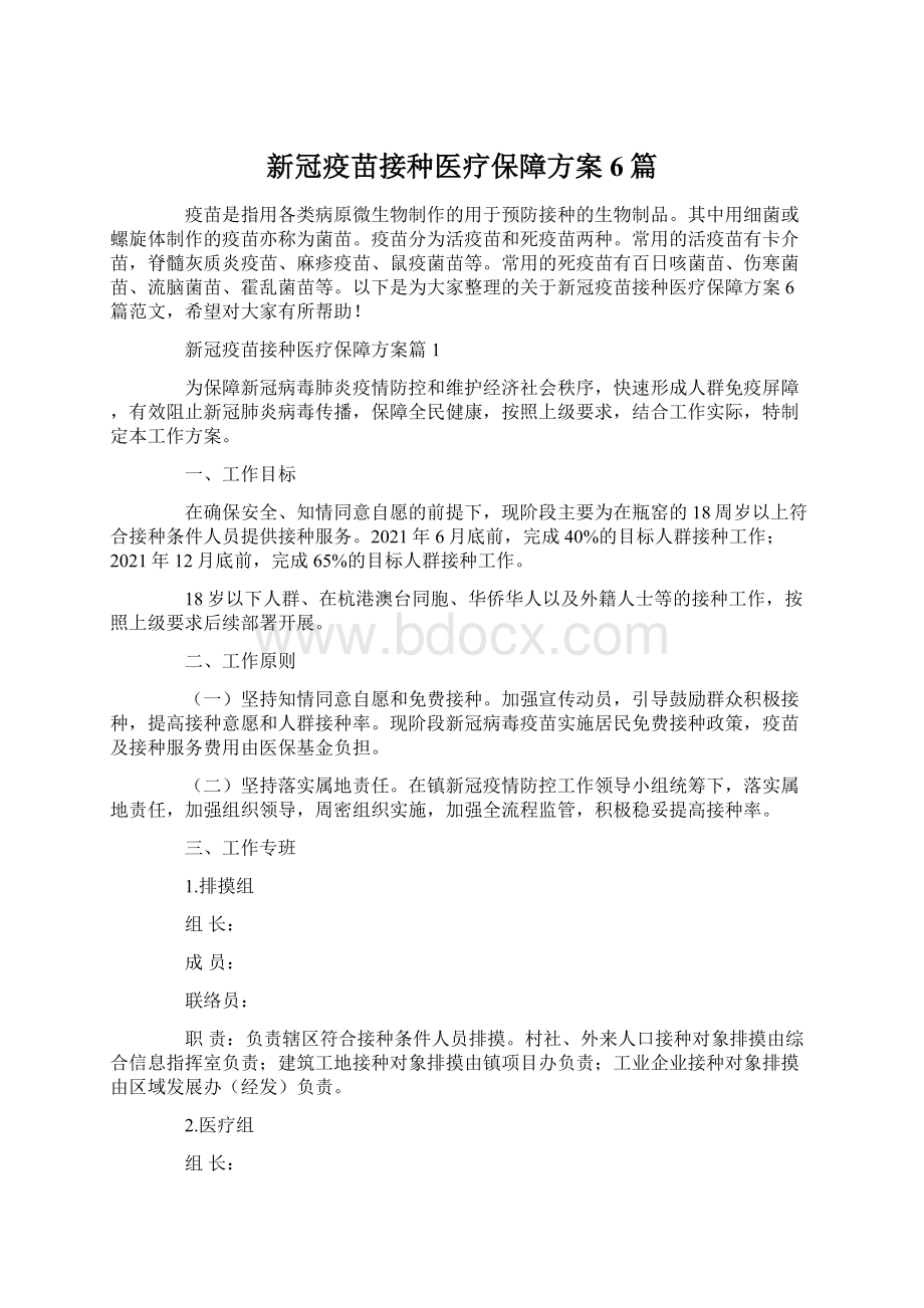 新冠疫苗接种医疗保障方案6篇Word文档下载推荐.docx