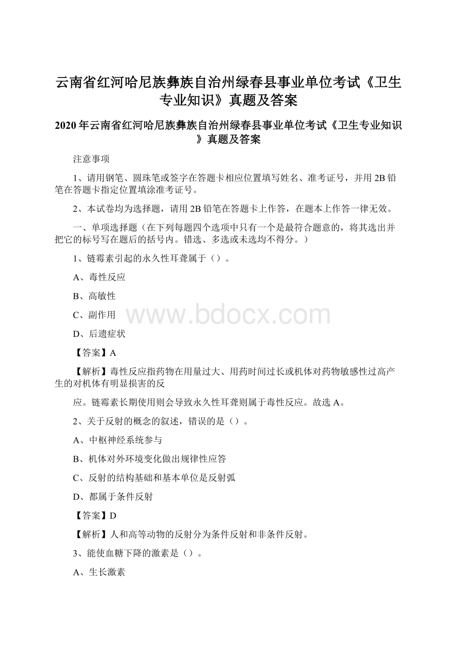 云南省红河哈尼族彝族自治州绿春县事业单位考试《卫生专业知识》真题及答案.docx