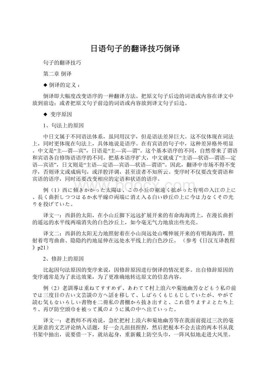 日语句子的翻译技巧倒译Word文档下载推荐.docx