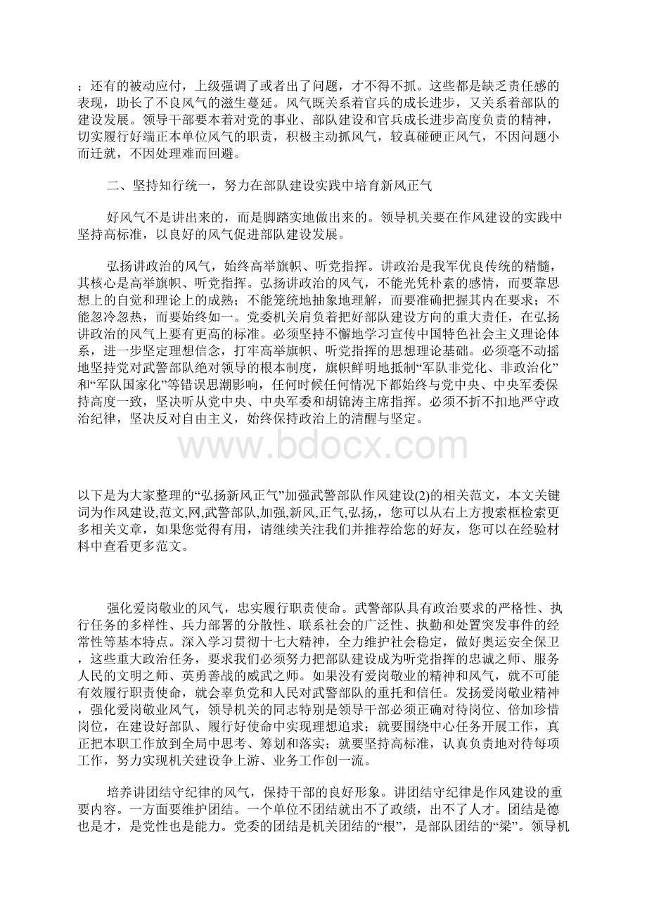 弘扬新风正气加强武警部队作风建设Word格式文档下载.docx_第2页