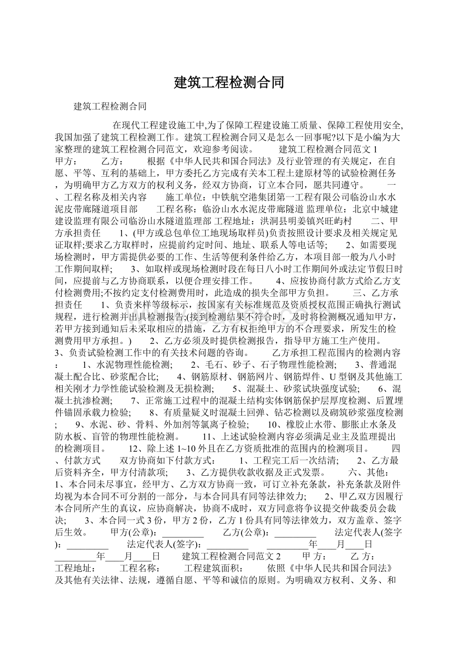 建筑工程检测合同Word文档格式.docx_第1页