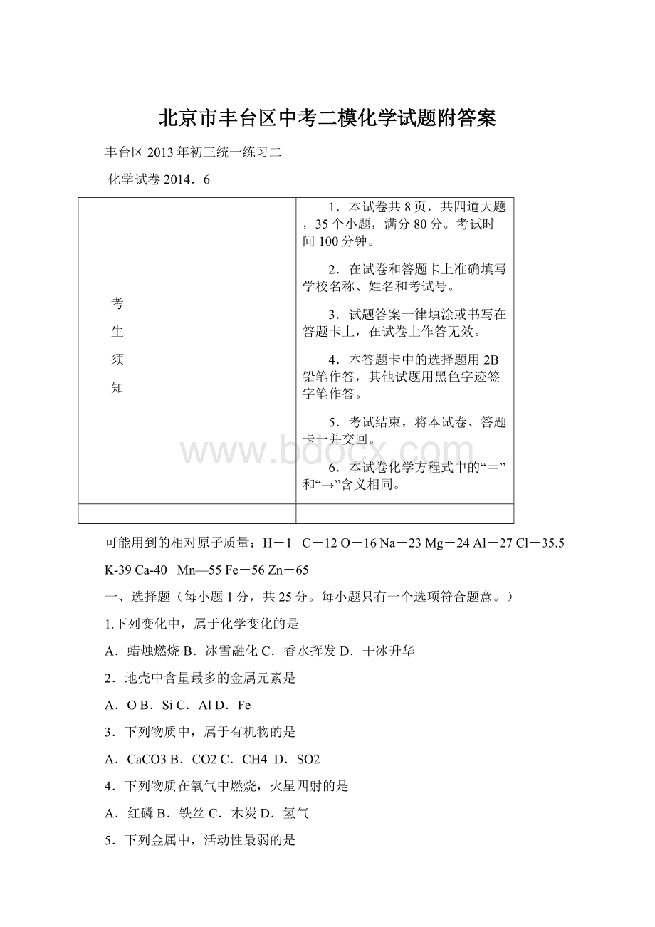 北京市丰台区中考二模化学试题附答案Word文档下载推荐.docx_第1页