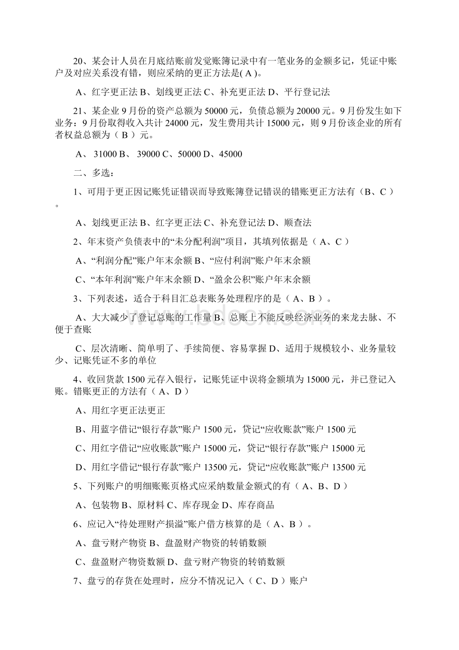 会计无纸化考试题库之《会计基础》Word文档格式.docx_第3页