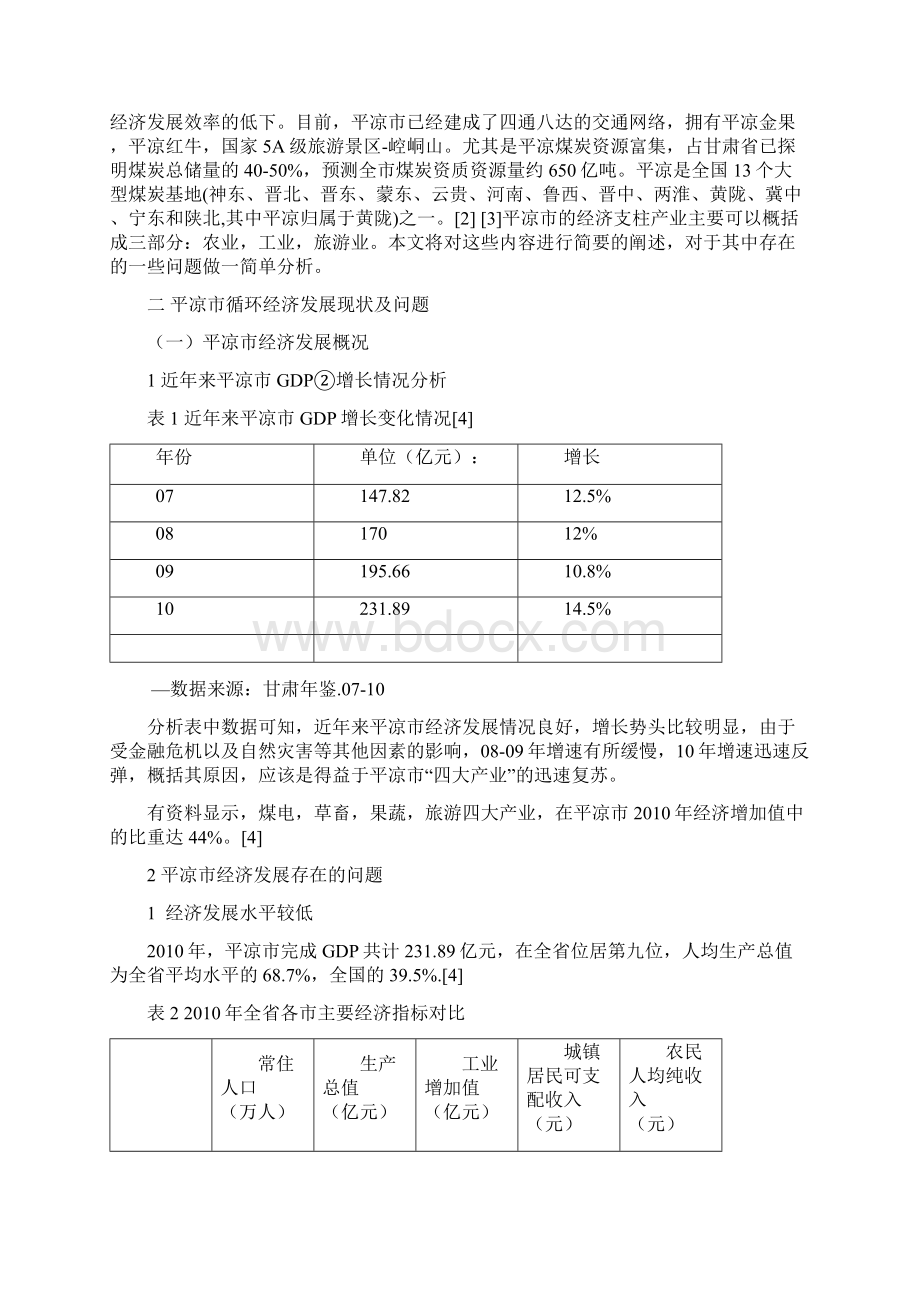 平凉市循环经济发展模式浅议0607.docx_第3页