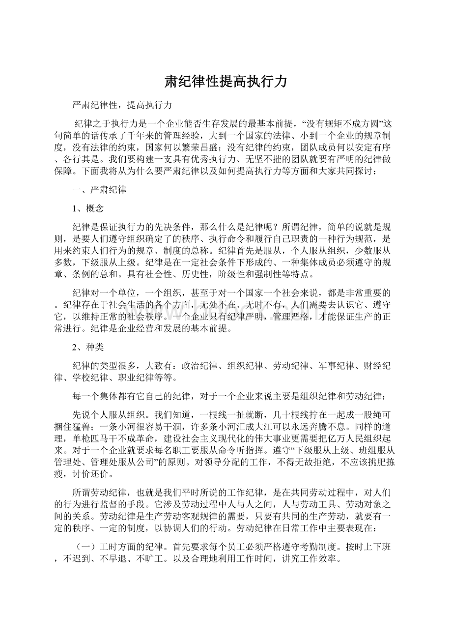 肃纪律性提高执行力Word文件下载.docx_第1页