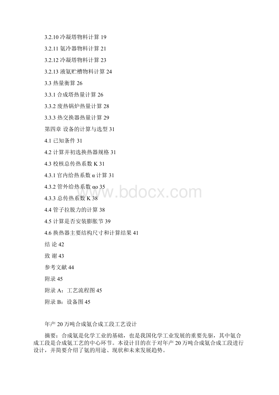 完整版年产20万吨合成氨合成工艺设计毕业设计Word文件下载.docx_第2页