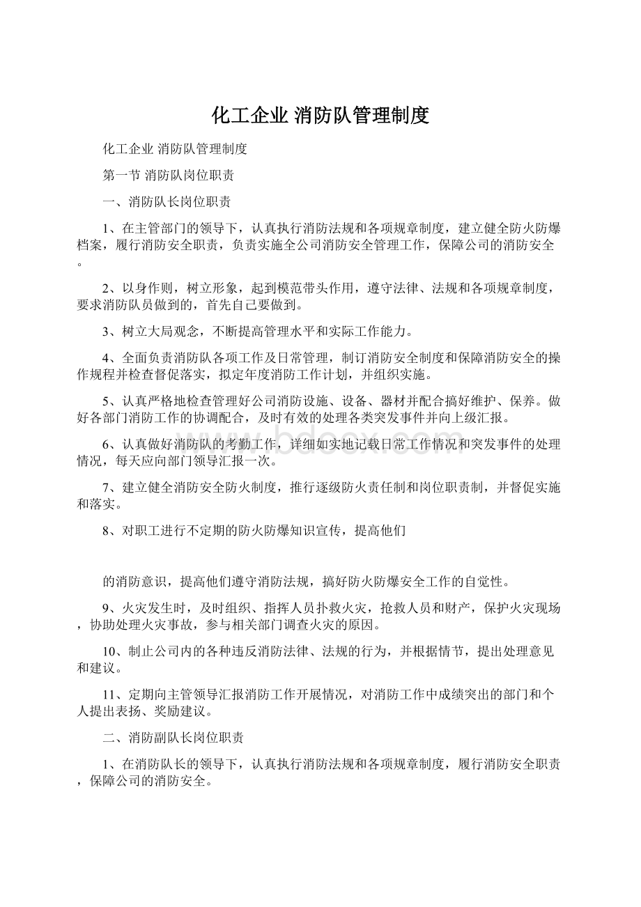 化工企业 消防队管理制度.docx