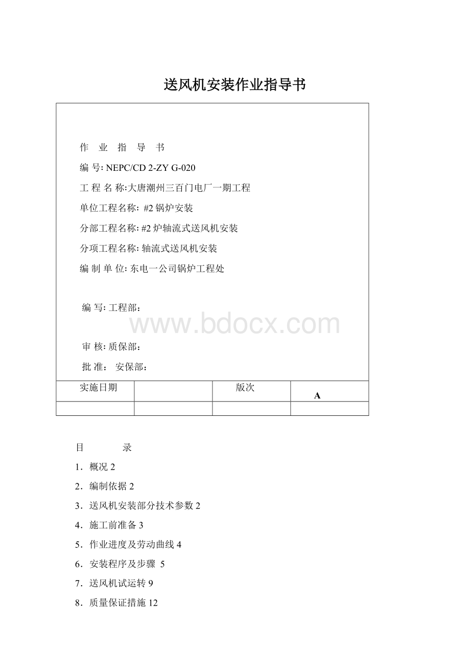 送风机安装作业指导书Word格式.docx