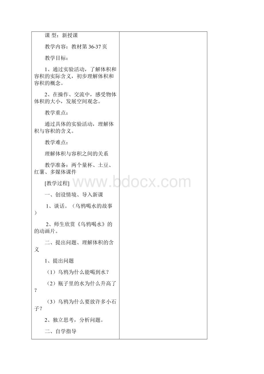 北师大版五年级下册第四单元单元数学教案打印.docx_第2页