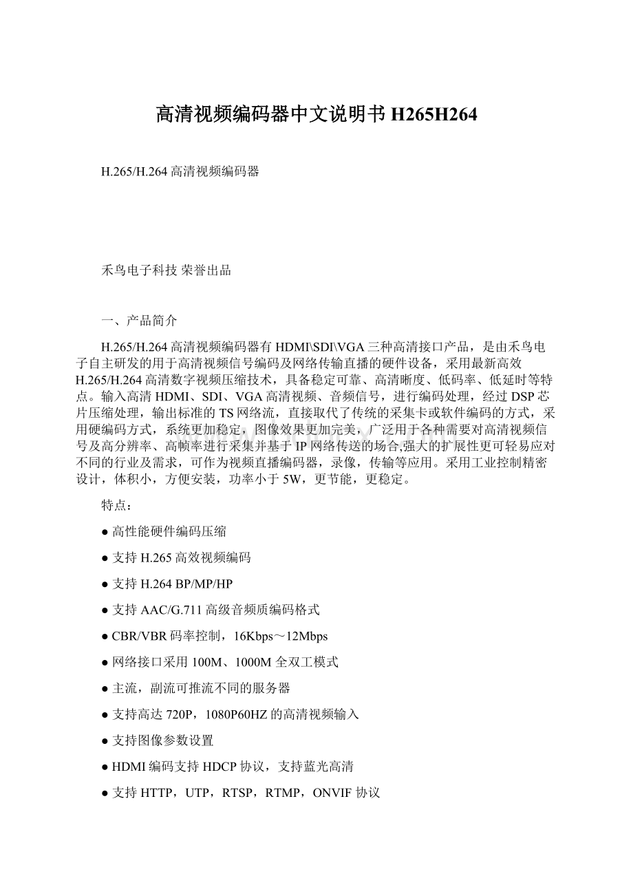 高清视频编码器中文说明书H265H264.docx_第1页