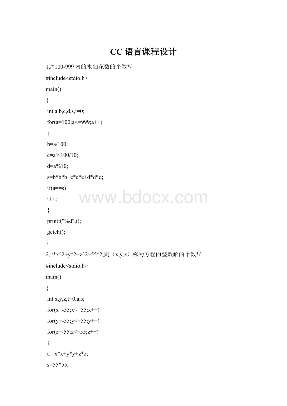 CC语言课程设计Word文档格式.docx